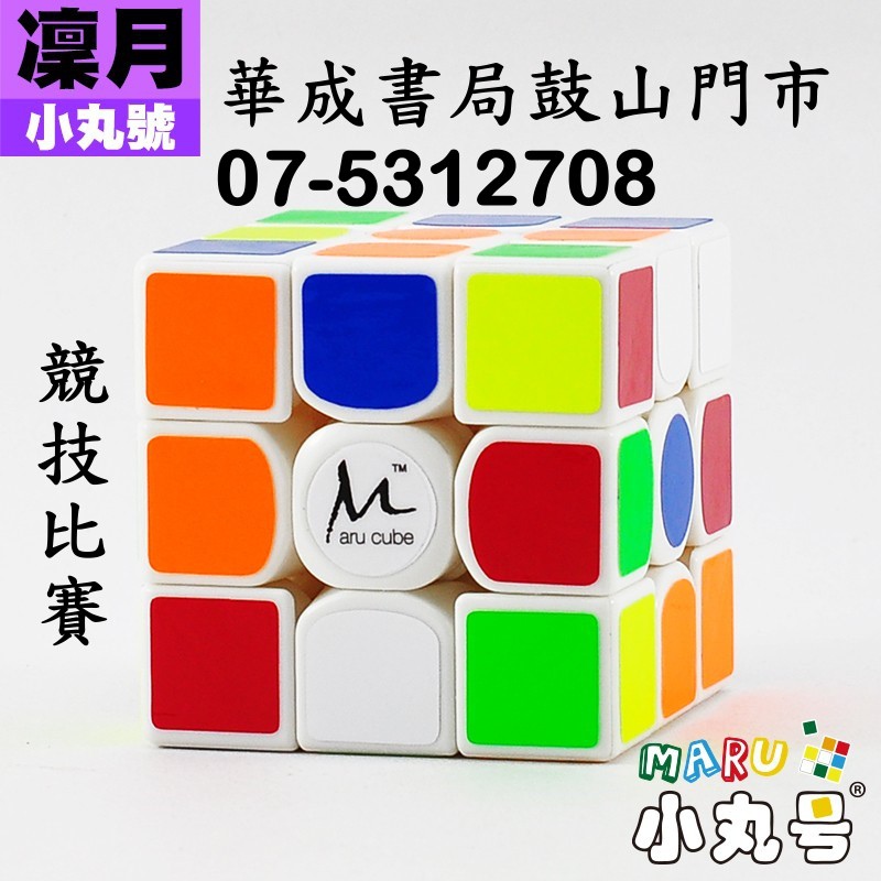 小丸號 - 3x3x3 - CM3凜月三階白色魔術方塊-小丸號方塊屋授權店華成書局高雄鼓山門市07-5312708 0929376271.jpg