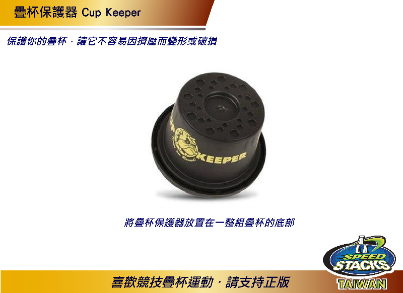 疊杯保護器-正版 Cup Keeper 商品編號：02100#官方授權競技疊杯專賣店華成書局07-5312708 0929376271.jpg