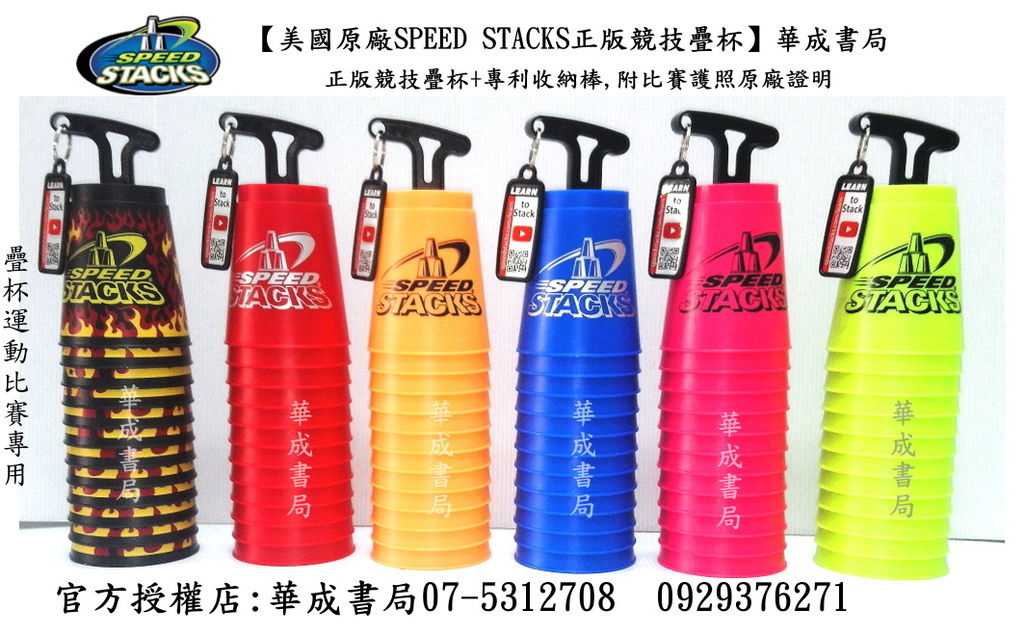 #speed stacks 美國原廠正版競技疊杯官方授權店華成書局07-5312708 0929376271 門市地址高雄市鼓山區鼓山三路24-1號華成書局.jpg