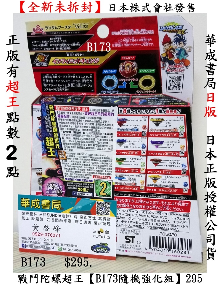 玩具禮物推薦日本正版戰鬥陀螺爆裂陀螺超王 burst#b173 b-173隨機強化組Vol.22 日本正版商品有超王店數辨別,日本株式會社發售 日本國內限定#4904810160281華成書局高雄門市07-5312708 競技場 戰鬥盤 戰鬥陀螺隨機強化組 抽抽包 抽抽樂b170 b172 b152 b164 b156 b173 b153 b140 b146 b140 b170 b172 b173 戰鬥陀螺專賣店華成書局高雄實體店面07-5312708.jpg