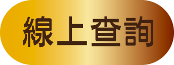 線上查詢(3).png