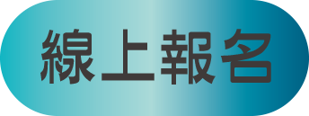 線上報名(5).png