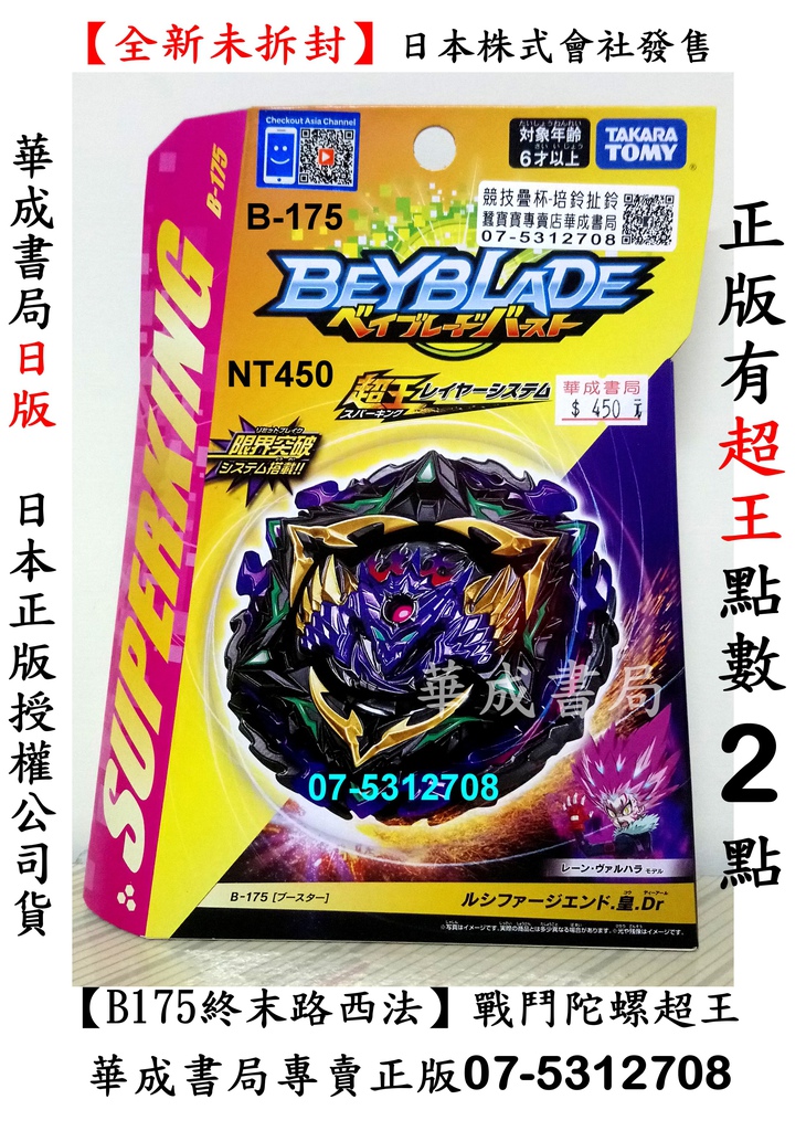 #全新#玩具Burst#B175終末路西法戰鬥陀螺超王系列B175正版in高雄鼓山區文具店華成書局高雄門市07-5312708,b175 b-175終末路西法 國際條碼4904810167822 B-175高雄市鼓山區玩具店華成書局07-5312708 ,禮物玩具 瓶蓋超人 詪滅之刃鎖匙圈公仔,B174 B146 B153 B156 B140 B175.jpg