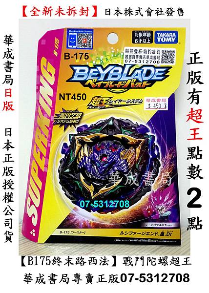 #全新#玩具Burst#B175終末路西法戰鬥陀螺超王系列B175正版in高雄鼓山區文具店華成書局高雄門市07-5312708,b175 b-175終末路西法 國際條碼4904810167822 B-175高雄市鼓山區玩具店華成書局07-5312708 ,禮物玩具 瓶蓋超人 詪滅之刃鎖匙圈公仔,B174 B146 B153 B156 B140 B175.jpg