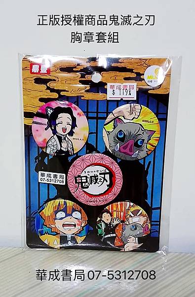 鬼滅胸正版章日本動漫商品鬼滅之刃胸章推薦購買地點高雄劍玉門市華成書局07-5312708高雄市鼓山區鼓山三路24-1號劍玉門市華成書局1#日本動漫鬼滅之刃正版商品#4718005930029 授權店華成書局07-5312708#激鬥瓶蓋超人玩具社區商店華成書局.jpg