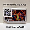 正版神奇寶貝長款卡匣 4星噴火龍卡匣噴火龍 PokemonGAOLE卡匣商店華成書局鼓山門市07-5312708 神奇寶貝 精靈寶可夢正版 公仔玩偶卡片卡匣 卡夾 保護套 3星卡匣 4星卡匣5星卡匣店華成書局.jpg