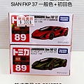 #日本多美小汽車TOMICA089藍寶堅尼SIANFKP37一般色初回色#YUMU劍玉專賣店華成書局高雄鼓山區實體書店07-5312708專賣正版商品府城劍玉,日本劍玉,#黑精靈蠶寶寶旗艦店TAKARA TOMY日本多美小汽車玩具華成書局鼓山門市07-5312708#藍寶堅尼.jpg