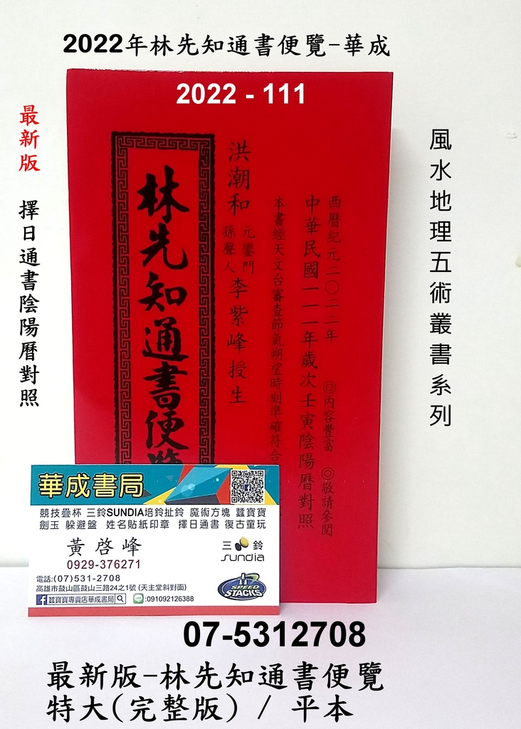 風水五術書籍 #則日通書 明年最新版111林先知通書便覽2022年最新完整版(特大本)擇日通書專賣店華成書局 07-5312708,躲避盤 蠶寶寶店 #林先知通書 #呂逢元通書 #高銘德通書 #劉德義信通信 #蔡炳圳通書華成書局 #HERO躲避飛盤日本正版07-5312708.jpg