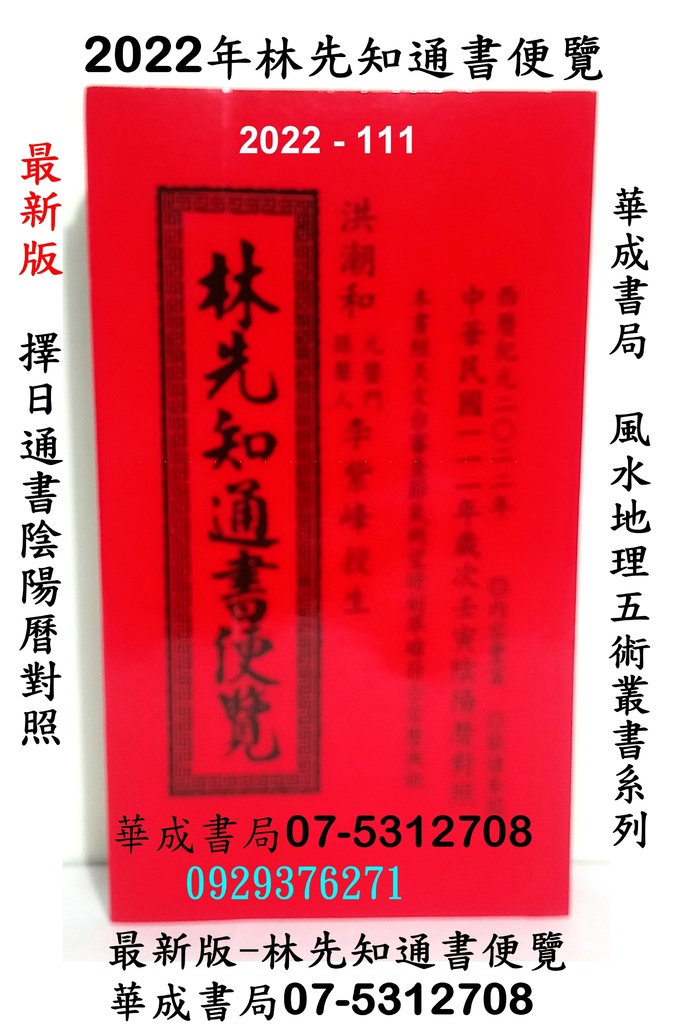 明年2022年最新 擇日通書林先知通書便覽平本 特大本完整版林先知通書-正版日本HERO DISC正版躲避111飛盤專賣店華成書局高雄市鼓山區鼓山三路24之1號華成書局1電話07-5312708,,呂逢元通書() ,各式紅皮擇日通書07-5312708.jpg