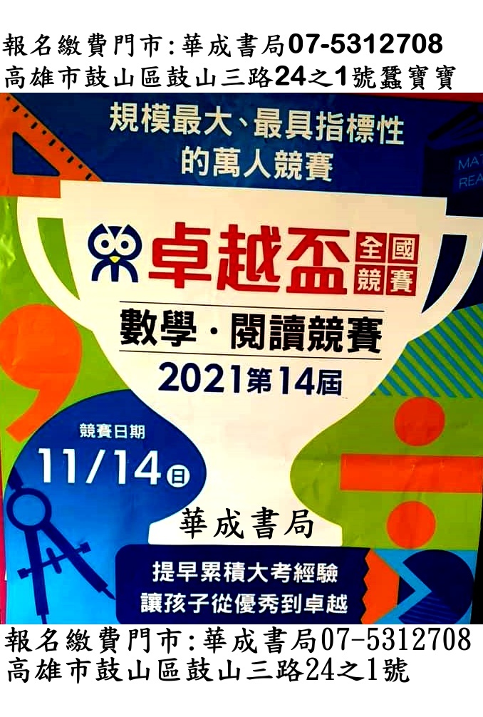 2021第14屆全國競賽數學競賽+閱讀競賽卓越盃競賽報名繳費門市地點-蠶寶寶專賣店華成書局高雄市鼓山區鼓山三路24之1賀萬聖節面具專賣店華成書局07-5312708..jpg