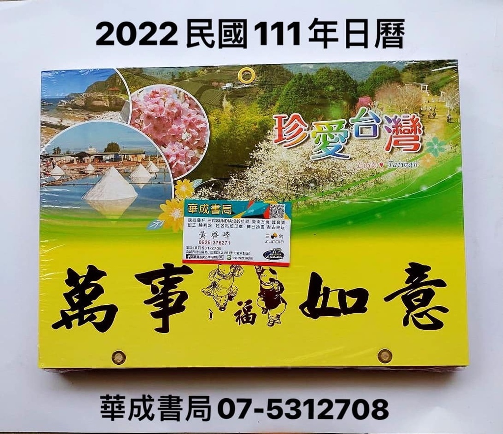 2022年高級日曆(8K橫式)民國111年高級日曆桌曆日曆2022高雄哪裡買--蠶寶寶店華成書局07-5312708 日1曆 4713906103299 桌曆日曆 農民曆-通書 日曆 日曆手冊 工商日誌 姓名印章貼紙 工商印章貼紙名片訂作-華成書局.jpg