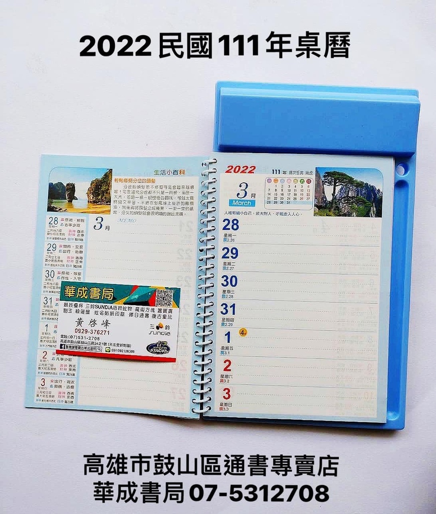 32K彩色桌曆內頁展示 2022年 民國111年桌曆 #4716519801958 2022年彩色桌曆販售 - 高雄實體書店-華成書局07-5312708 ,華成書局另售桌曆彩色 日曆 日曆手冊 工商日誌 訂作工商貼紙 姓名貼紙印章訂購處-華成書局.jpg