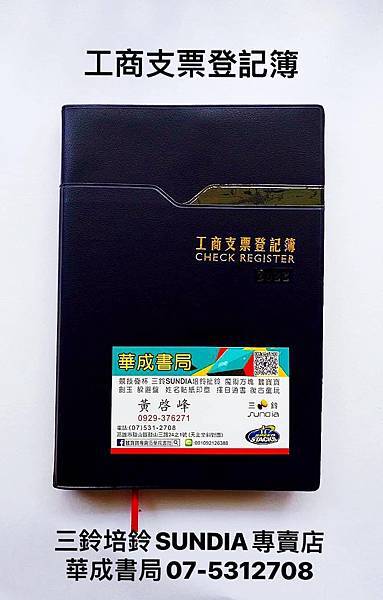 最新111年2022年小戶支票登記簿 工殤支票登記簿購買高雄-書店華成書局07-5312708,競技疊杯磁浮扯鈴 古早味赴府童玩 BB槍玩具槍日本正版躲避盤#4718006321352 工商支票登記簿-小戶支票登記簿哪裡買-SUNDIA三鈴#磁浮扯鈴專賣店華成書局鼓山店07-5312708客製化名片,姓名貼紙,連續印章,工商貼紙印章,數位貼紙#產品貼紙產品外包汪貼紙訂購地點華成書局.jpg