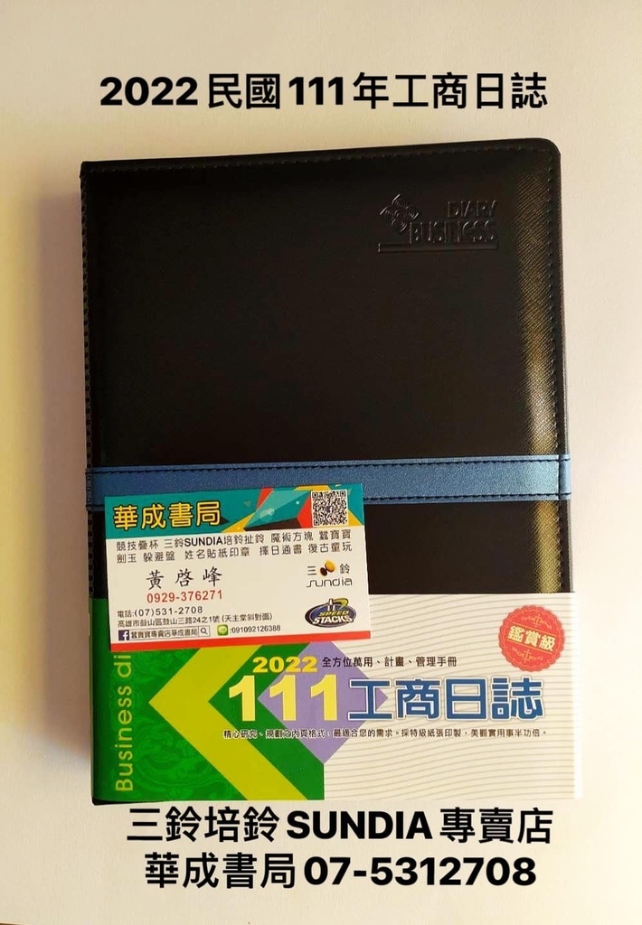 全新25K20孔活頁工商日誌(工作日誌)2022年哪裡買-高雄書店華成書局高雄鼓山店07-5312708#辦公文具 4716519801989 2022年民國111年25K20孔活頁工商日誌工作日誌高雄哪裡有賣-SUNDIA三鈴#培鈴扯鈴專賣店華成書局鼓山店07-5312708 #4716519801989.jpg