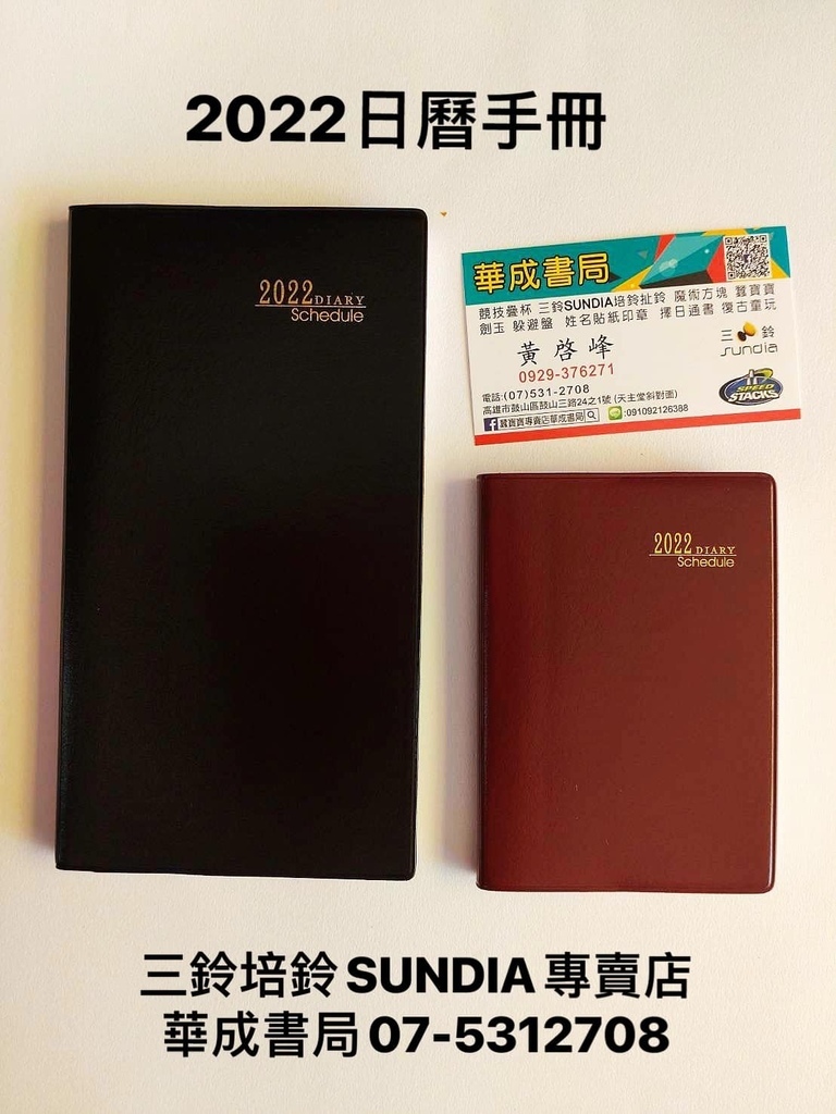 全新111年2022年發泡膠皮日曆手冊販售店華成書局高雄鼓山店07-5312708#4716519811933  4716519811940 2022發泡膠皮日曆手冊(48K-100K)-桌曆高雄店SUNDIA三鈴#培鈴扯鈴專賣店華成書局鼓山店07-5312708.jpg