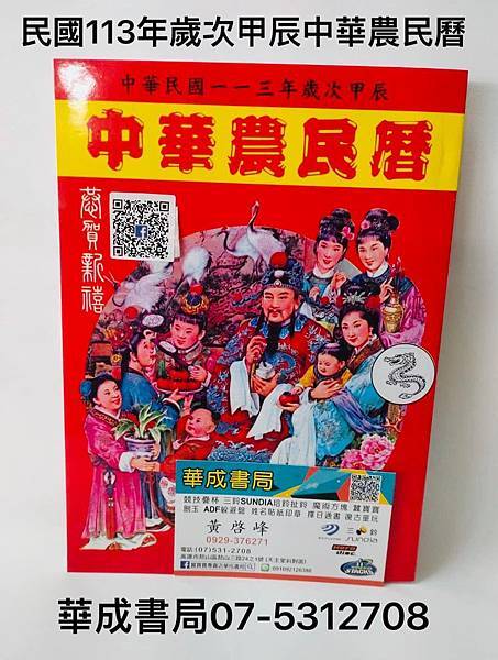 台灣農民曆濟公開運民曆中華農民曆萬年曆華成書局高門市07-5