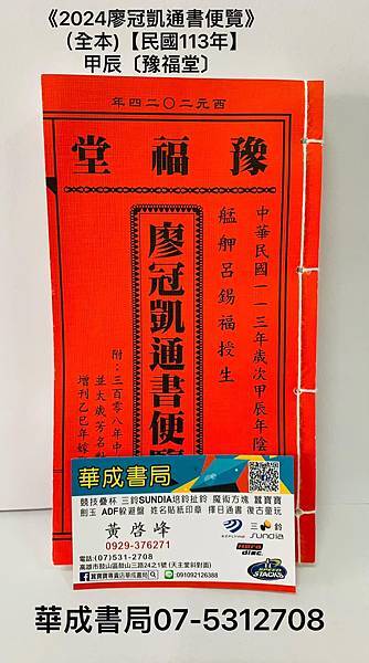 西元2024廖冠凱通書便覽民國113年甲辰豫福堂〕原呂逢元艋舺
