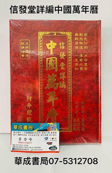 西元2024甲辰年113年林先知通書便覽 華成書局高雄門市0