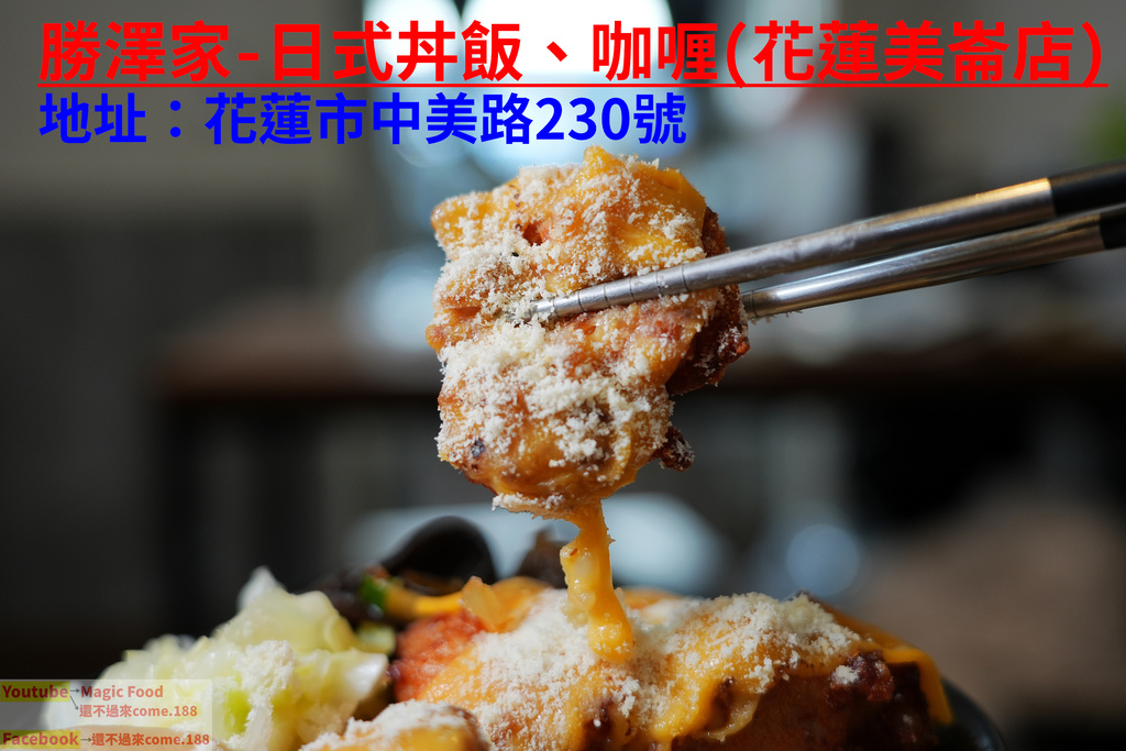 勝澤家-日式丼飯、咖喱(花蓮美崙店)｜已改名盛宴屋