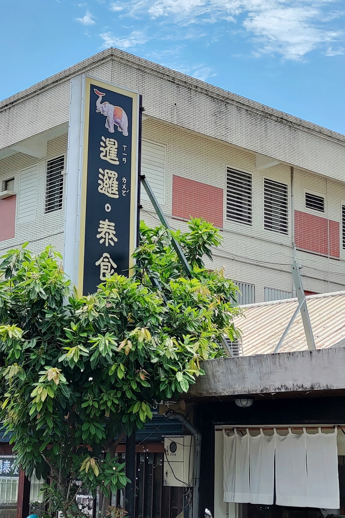 暹邏泰食｜花蓮美食｜內有短片