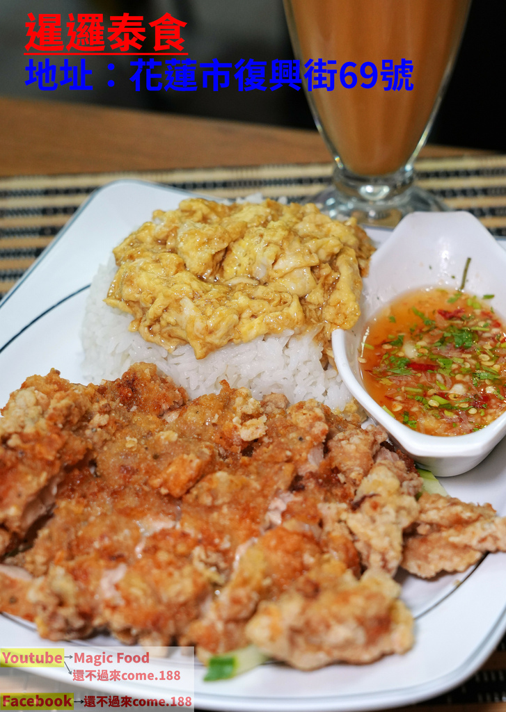 暹邏泰食｜花蓮美食｜內有短片