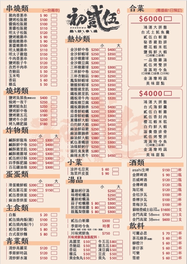 初貳伍 串燒熱炒｜台東餐廳