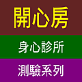 測驗系列.png