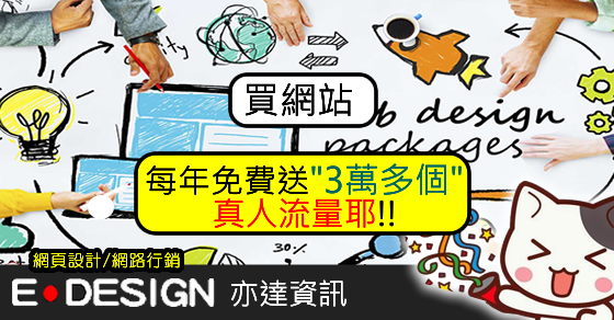 網頁設計保證排名 網頁設計保證排名
