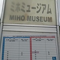 日本石山MIHO美秀美術館 (17)