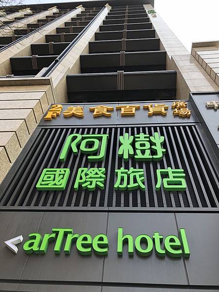 阿樹國際旅店arTree hotel-00 (2).JPG