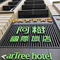 阿樹國際旅店arTree hotel-00 (2).JPG