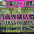 1汐止深坑三重永和土城淡水石碇蘆洲瑞芳新莊鶯歌樹林新店板橋中和北投天母松山南港內湖西門町小南門中山中正大同萬華新莊北市新北市基隆北縣中古二手設備收購0931899001小許