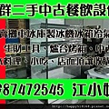 汐止深坑三重永和土城淡水石碇蘆洲瑞芳新莊鶯歌樹林新店板橋中和北投天母松山南港內湖西門町小南門中山中正大同萬華新莊北市新北市基隆北縣冰箱冰櫃冷凍冷藏冷氣發電機冰水主機機器買賣中古二手工廠工商機器設備生產線鍋爐馬達桃園中壢林口泰山新莊板橋萬華泰群2江小妹0987472545