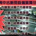 二手中古冰箱冰庫製冰機買賣收購攪麵機切肉機絞肉機油炸機凍藏冰箱買賣汐止深坑三重永和土城淡水石碇蘆洲瑞芳新莊鶯歌樹林新店板橋中和北投天母松山南港內湖西門町小南門中山中正大同萬華新莊北市新北市二手買賣冰箱冷氣製冰機臥式立式冰箱冷凍冷藏冰櫃工廠機器餐廳冷凍廚房廚具餐飲設備攤車收購冰箱煎台冷凍櫃冰櫃冰庫水槽工作台封口機烤箱油炸機攪麵機煮麵機絞肉機切肉機咖啡機生財工具買賣基隆北縣發電機鍋爐馬達東興0989208430阿建3