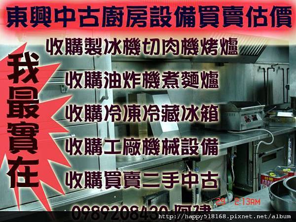 工廠機器餐廳冷凍廚房廚具餐飲設備攤車收購冰箱煎台冷凍櫃冰櫃冰庫水槽工作台0987923061 阿立封口機烤箱油炸機攪麵機煮麵機絞肉機切肉機咖啡機生財工具買賣估價