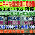 工廠機器餐廳冷凍廚房廚具餐飲設備攤車收購冰箱煎台冷凍櫃冰櫃冰庫水槽工作台0987923061 阿立封口機烤箱油炸機攪麵機煮麵機絞肉機切肉機咖啡機生財工具買賣估價