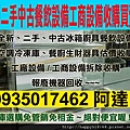 工廠機器餐廳冷凍廚房廚具餐飲設備攤車收購冰箱煎台冷凍櫃冰櫃冰庫水槽工作台0987923061 阿立封口機烤箱油炸機攪麵機煮麵機絞肉機切肉機咖啡機生財工具買賣估價