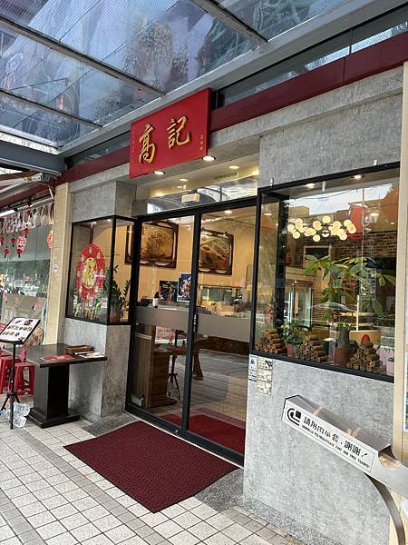 《台北❤️》高記,台北老字號上海菜,上海鐵鍋生煎包 《台北❤️》高記,台北老字號上海菜,上海鐵鍋生煎包