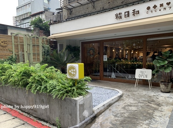 [食記] 台北中山-人氣和洋食早午餐★糀日和