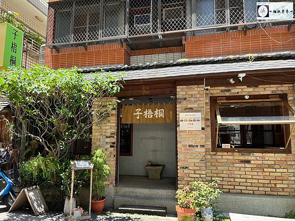 【美味食記】台中西區素食｜子梧桐–日本傳統手工烏龍麵｜大推竹