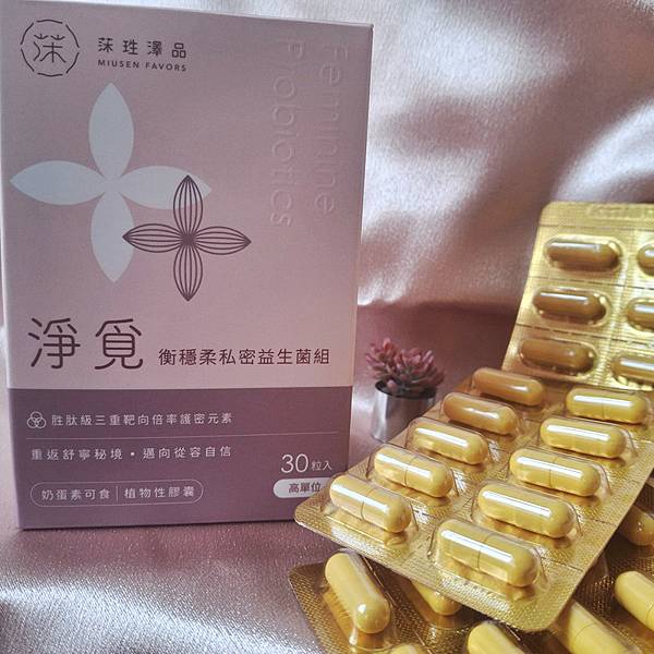 【好物分享】莯珄澤品評價好嗎？淨覓-衡穩柔私密益生菌組心得｜