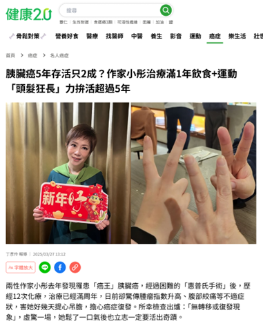 2025 【媒體報導】｜胰臟癌5年存活只2成？作家小彤治療滿