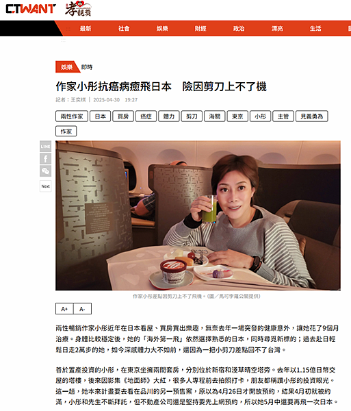 2025 【媒體報導】｜作家小彤抗癌病癒飛日本　險因剪刀上不