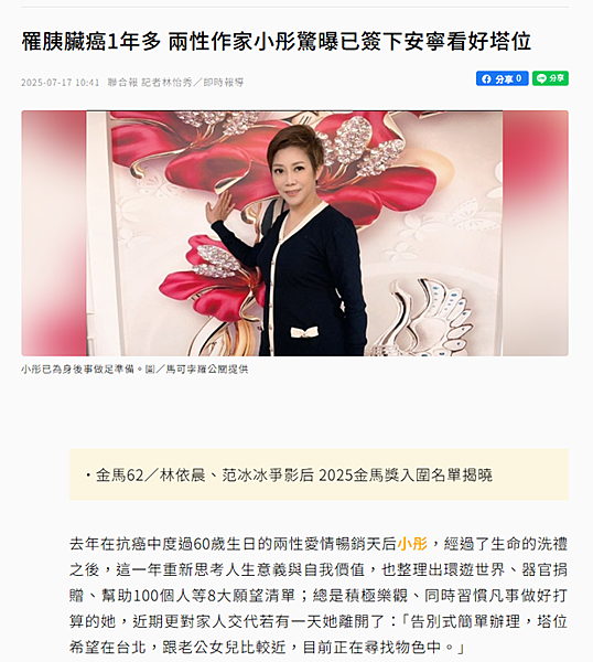 2025 【媒體報導】｜罹胰臟癌1年多 兩性作家小彤驚曝已簽