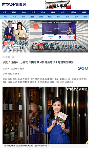 2025 【媒體報導】｜快訊／抗癌中...小彤老師突爆38.