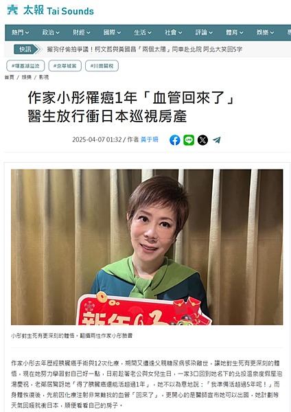 2025 【媒體報導】｜作家小彤罹癌1年「血管回來了」　醫生