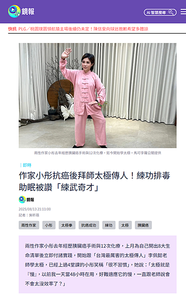 2025 【媒體報導】｜作家小彤抗癌後拜師太極傳人！練功排毒