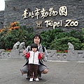 台北市立動物園一遊