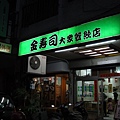 平價美味~屏東市濟南街金壽司餐飲店