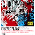 叫春METAL派對-A4-edm